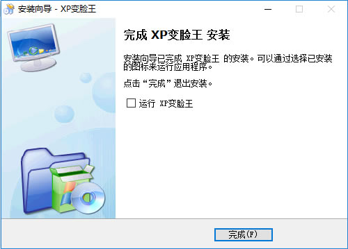 XP变脸王安装步骤10