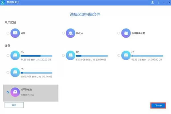 数据恢复王免费版使用教程2