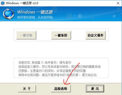 Windows一键还原使用步骤1
