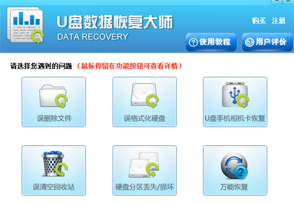 U盘数据恢复大师免费版软件介绍