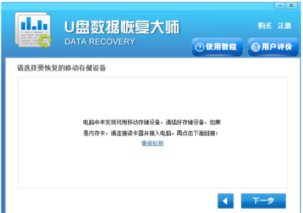 U盘数据恢复大师免费版使用方法