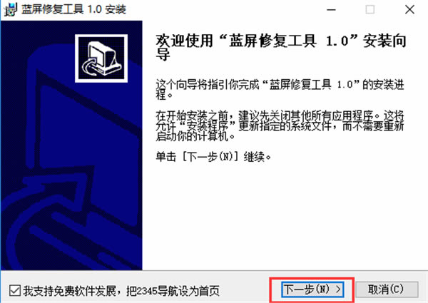 win7蓝屏修复工具安装步骤1