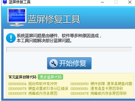 蓝屏修复工具官方下载软件介绍