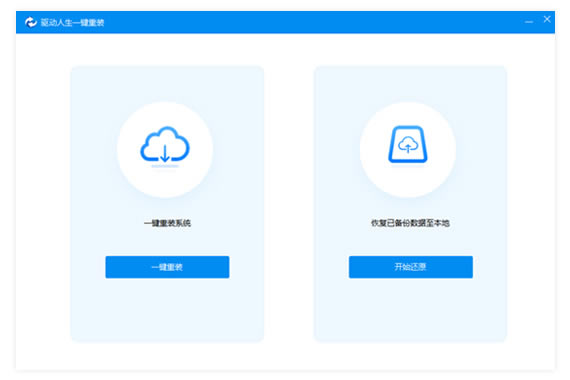 驱动人生一键重装软件介绍