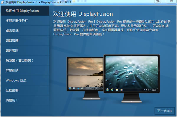 DisplayFusion特别版截图