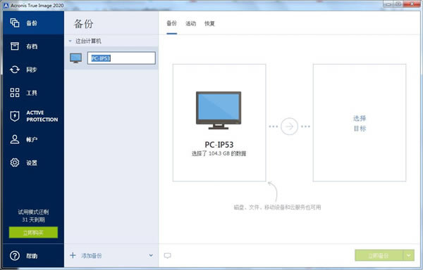 acronis true image特别版截图