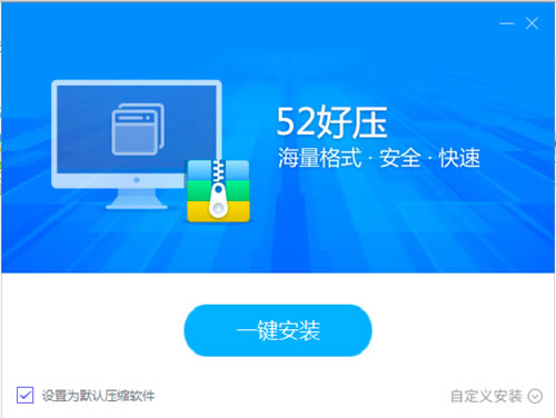 52好压软件安装步骤2