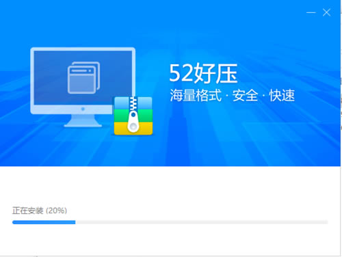 52好压软件安装步骤4