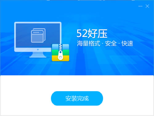 52好压软件安装步骤5