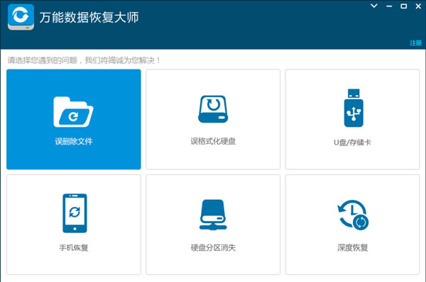 万能数据恢复大师使用方法1