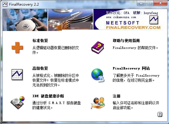 FinalRecovery汉化版截图