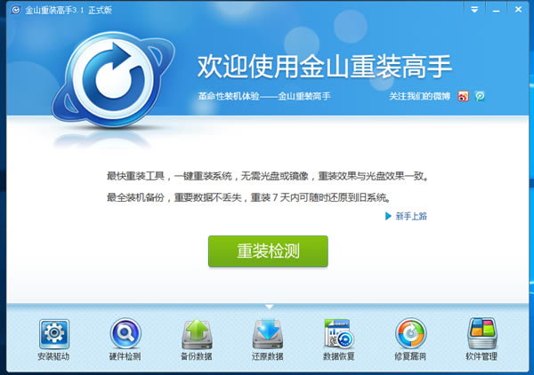 金山重装高手截图