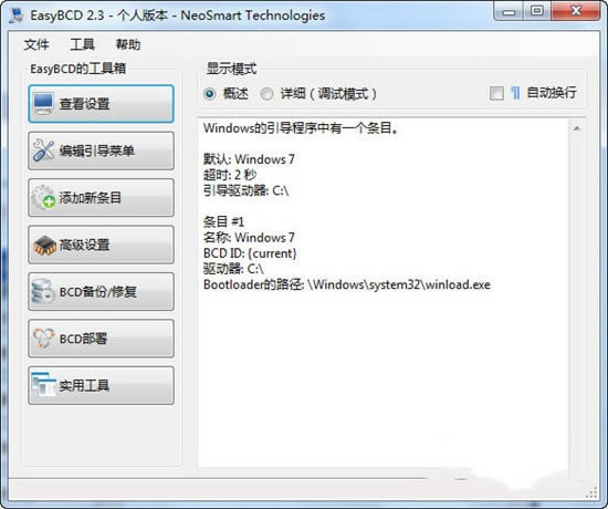 EasyBCD汉化版截图
