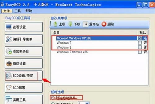 EasyBCD使用第四步