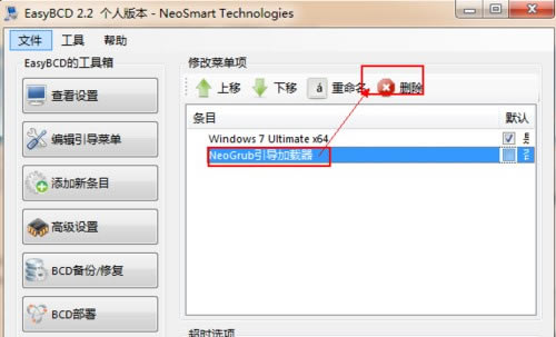 EasyBCD删除条目第四步