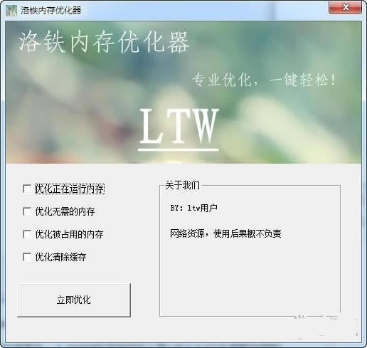 【内存优化器下载】洛铁内存优化器 v1.0 免费中文版-本站