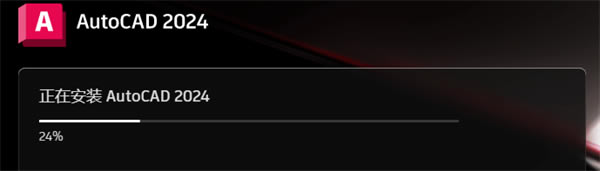 AutoCAD2024免费中文版软件安装截图2