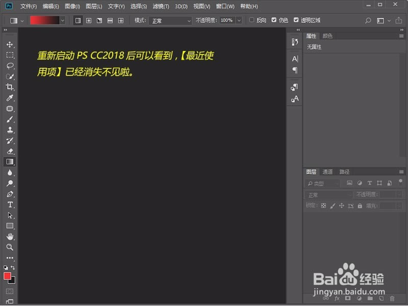 Photoshop CC2018特别版最近使用项怎么删除关闭7