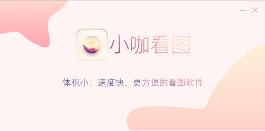 小咖看图免费版