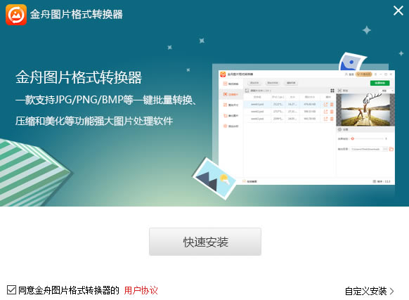 金舟图片格式转换器电脑版安装截图