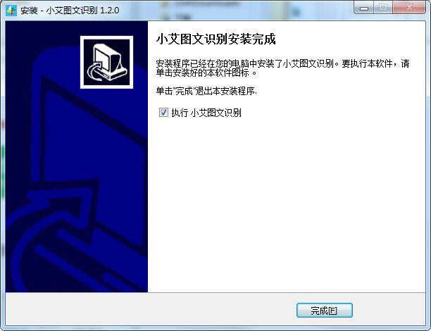 小艾图文识别特别版安装截图5