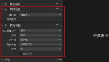 CaptureOne12特别版怎么联机拍摄