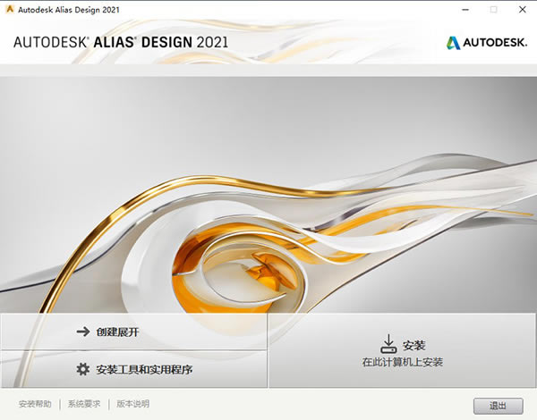 【Alias Design 2021特别版】Autodesk Alias Design 2021中文版下载 直装特别版(附注册机)-本站