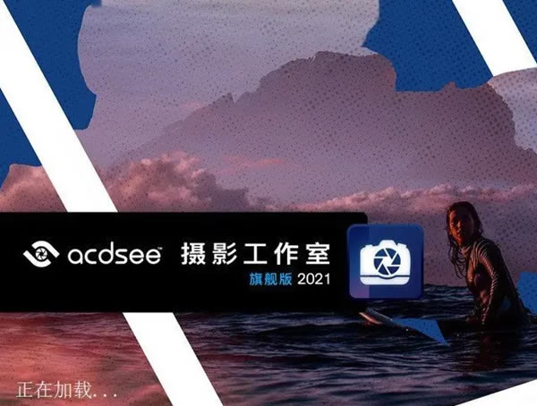 ACDSee2021汉化特别版