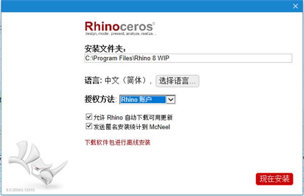 【犀牛Rhinoceros8.0破解版下载】犀牛软件8.0中文版 v8.0.20343 免激活破解版-本站
