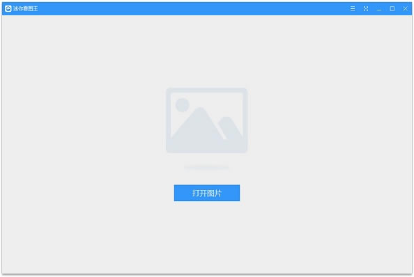 迷你看图王下载