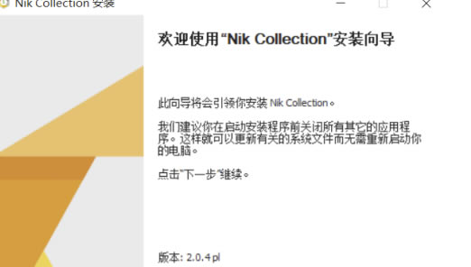 Nik Collection2020特别版进行安装及PS2020加载使用