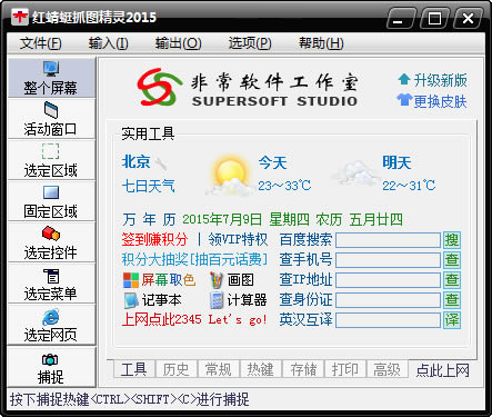 红蜻蜓抓图工具截图