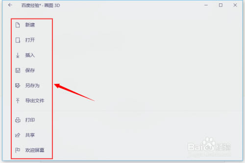 Paint3D中文版怎么导出与保存