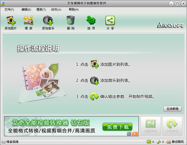 艾奇视频电子相册制作软件特别版