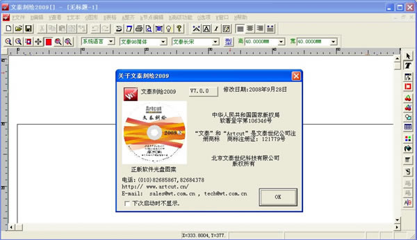 【文泰刻绘2009特别版下载】文泰刻绘2009白金版 v7.0 免注册特别版(附安装教程)-本站