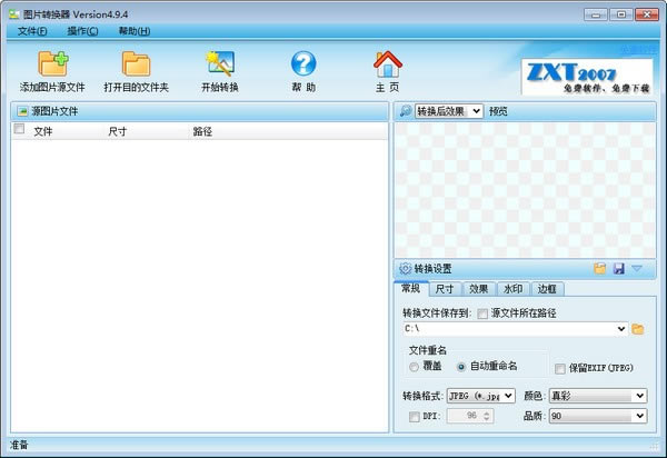 图片转换器免费软件截图