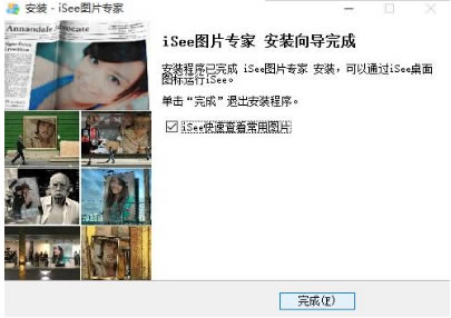 【iSee图片专家免费版】iSee图片专家官方下载 v2020 特别版-本站
