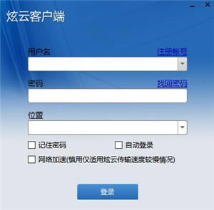 炫云客户端截图