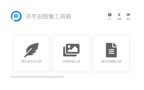 洋芋田图像工具箱免费版截图