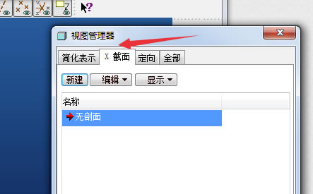 PROE中文破解版怎么做剖面图