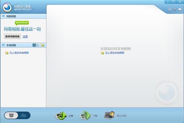 【网易相片管家下载】网易相片管家免费版 V1.0.1.9 官方正式版