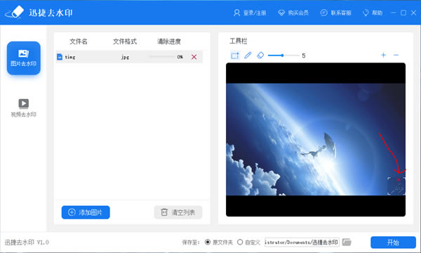 【迅捷去水印下载】迅捷去水印软件 V1.0 官方正式版