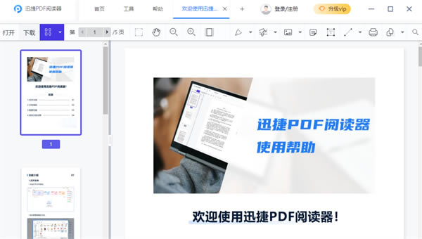 【迅捷PDF阅读器免费破解版】迅捷PDF阅读器免费破解下载 v1.0.0.1 电脑正式版