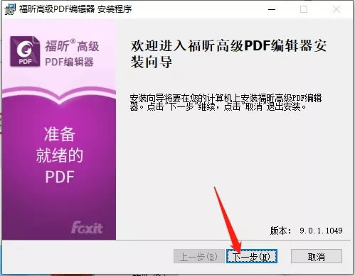 福昕pdf编辑器破解版安装教程