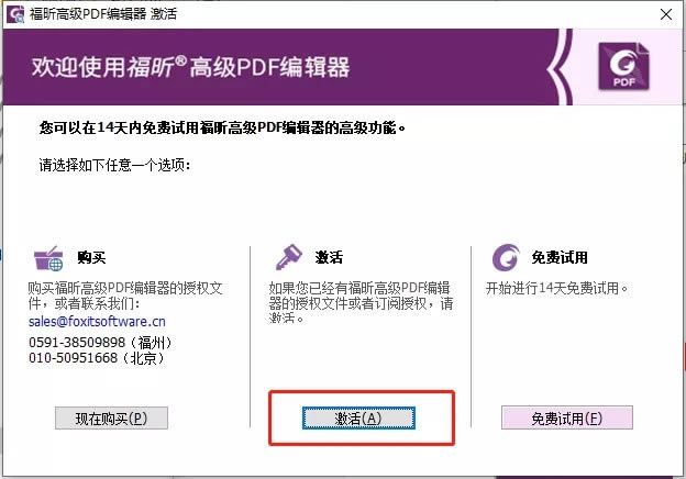 福昕pdf编辑器破解版安装教程