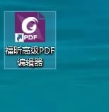 【福昕PDF编辑器破解版百度网盘】福昕PDF编辑器免费版下载 v11.0 去水印版(附特别文件)-本站