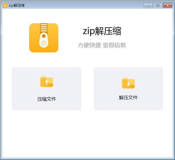zip解压缩软件截图