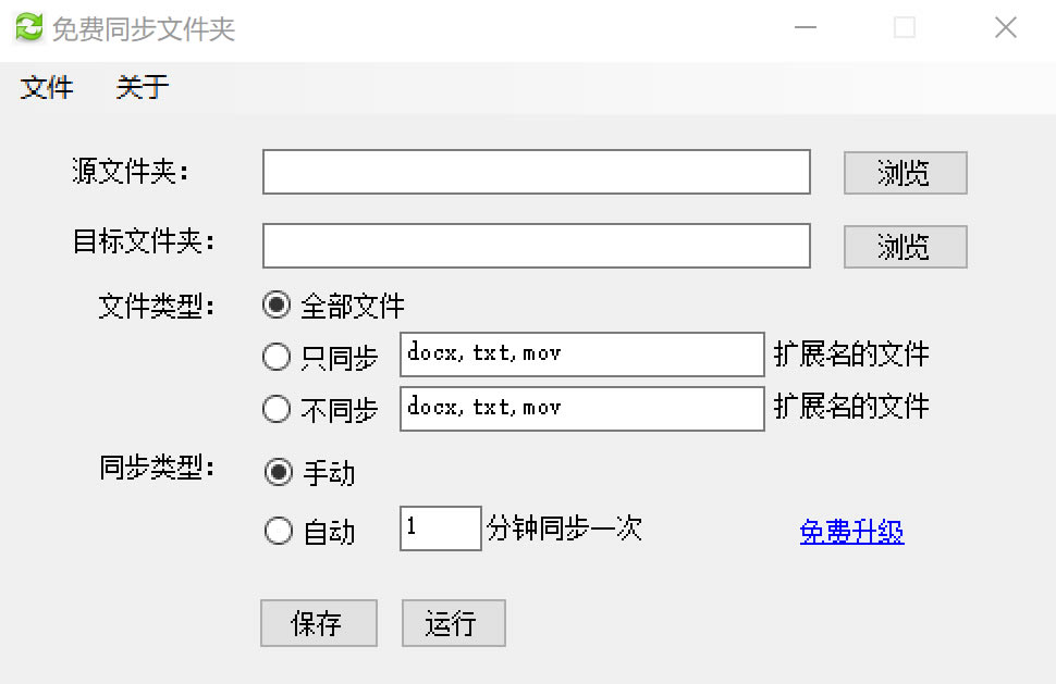 免费文件夹同步软件截图