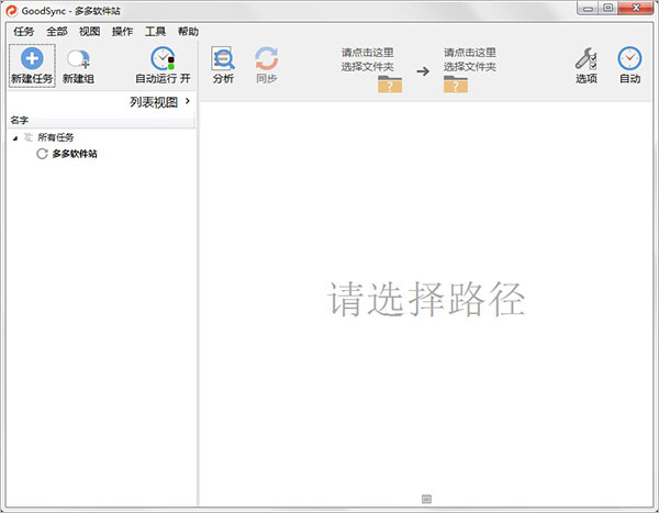 GoodSync10专业特别版使用教程