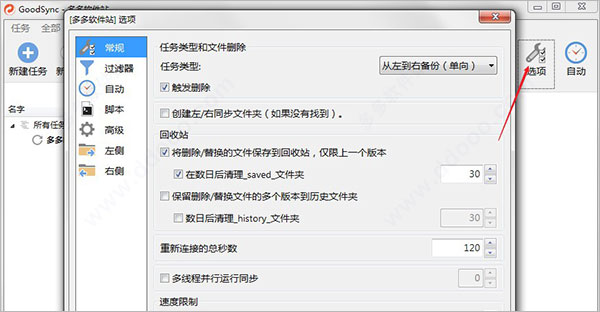 GoodSync10专业特别版使用教程